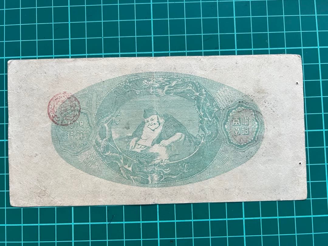 日本古紙幣　玩賞札　鍛冶屋5円札様