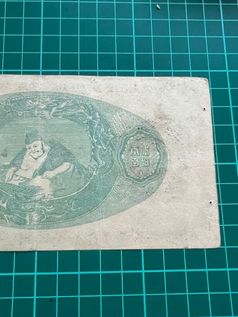 日本古紙幣　玩賞札　鍛冶屋5円札様