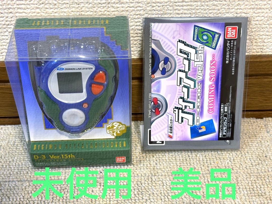 デジモンアドベンチャー02 D-3 ver.15th パイルドラモンカラー