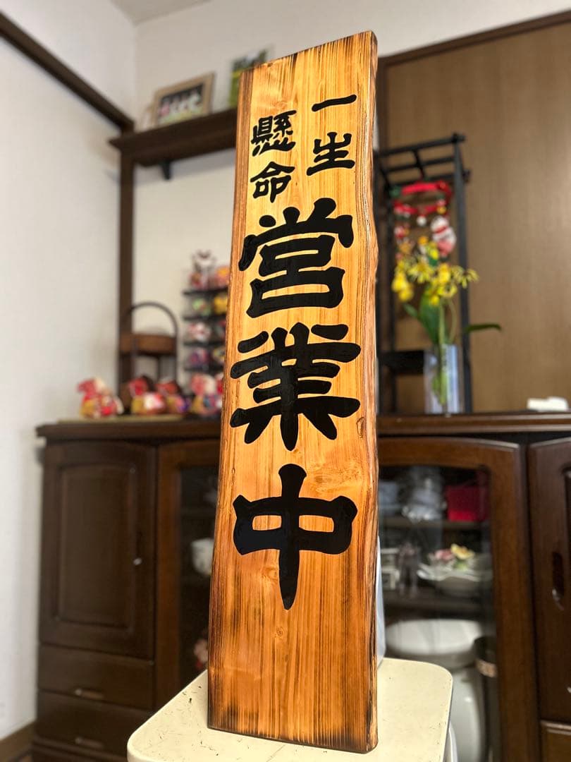 手作り木製看板　送料無料　和風筆文字天然木　営業中　蕎麦拉麺居酒屋贈答品開店祝
