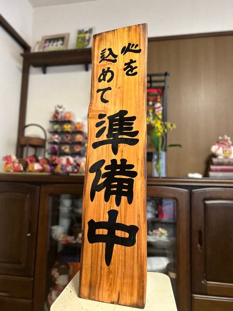 手作り木製看板　送料無料　和風筆文字天然木　営業中　蕎麦拉麺居酒屋贈答品開店祝