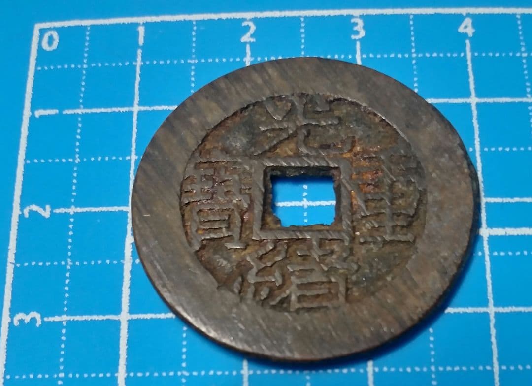 中国古銭 光緒重寶 光緒重宝 當拾 光緒元寶 江南省造 壬寅 文十銭