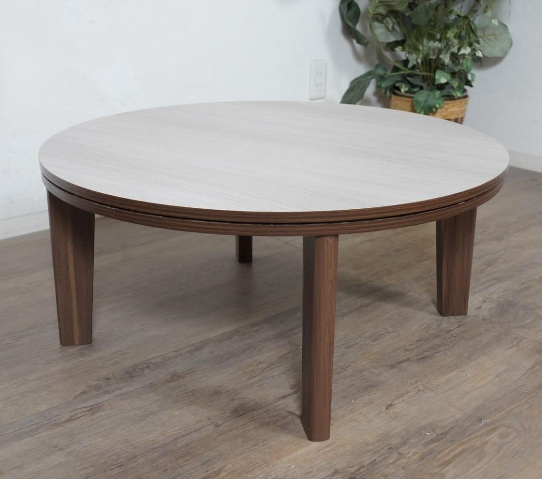 フォロー割【新品】Φ80cm　天板リバーシブル カジュアルこたつ　オールシーズン