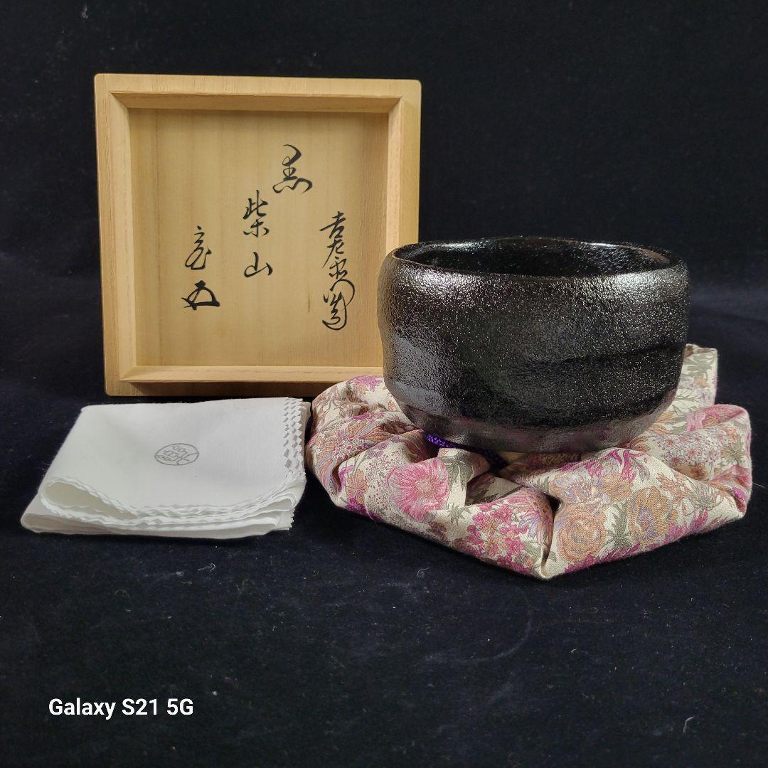 茶道具　覚入　黒茶碗/鵬雲斎　極め　銘『柴山』/共箱、共布、仕覆