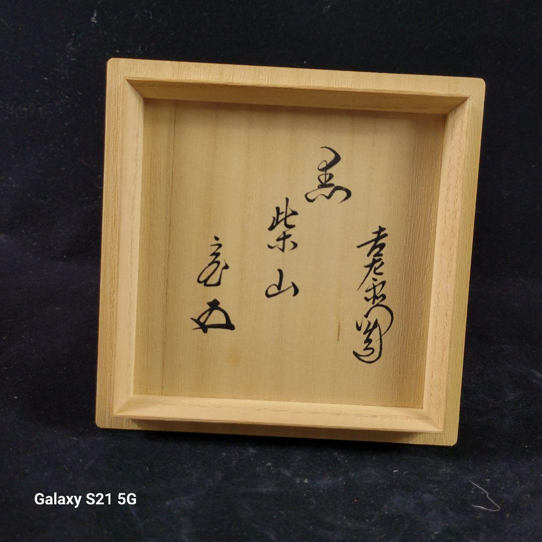 茶道具　覚入　黒茶碗/鵬雲斎　極め　銘『柴山』/共箱、共布、仕覆