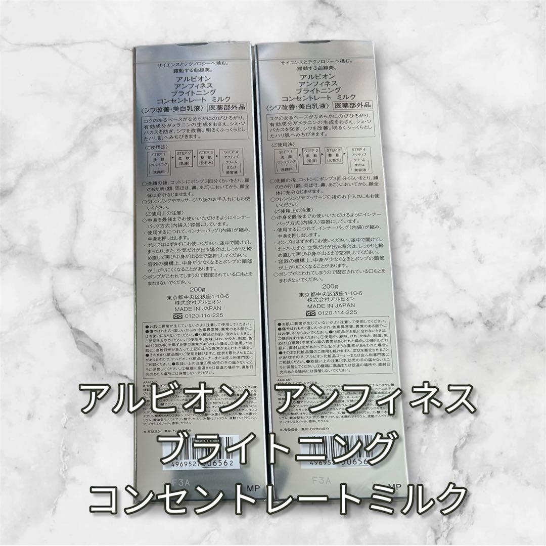 新品未使用 アルビオン アンフィネス ブライトニングコンセントレートミルク 2本