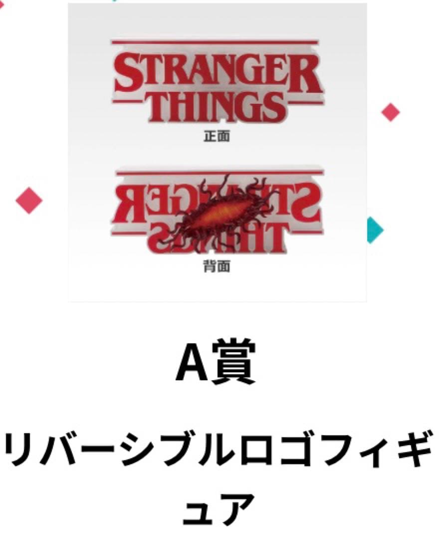A賞＆B賞 2点セット 一番くじ ストレンジャー・シングス