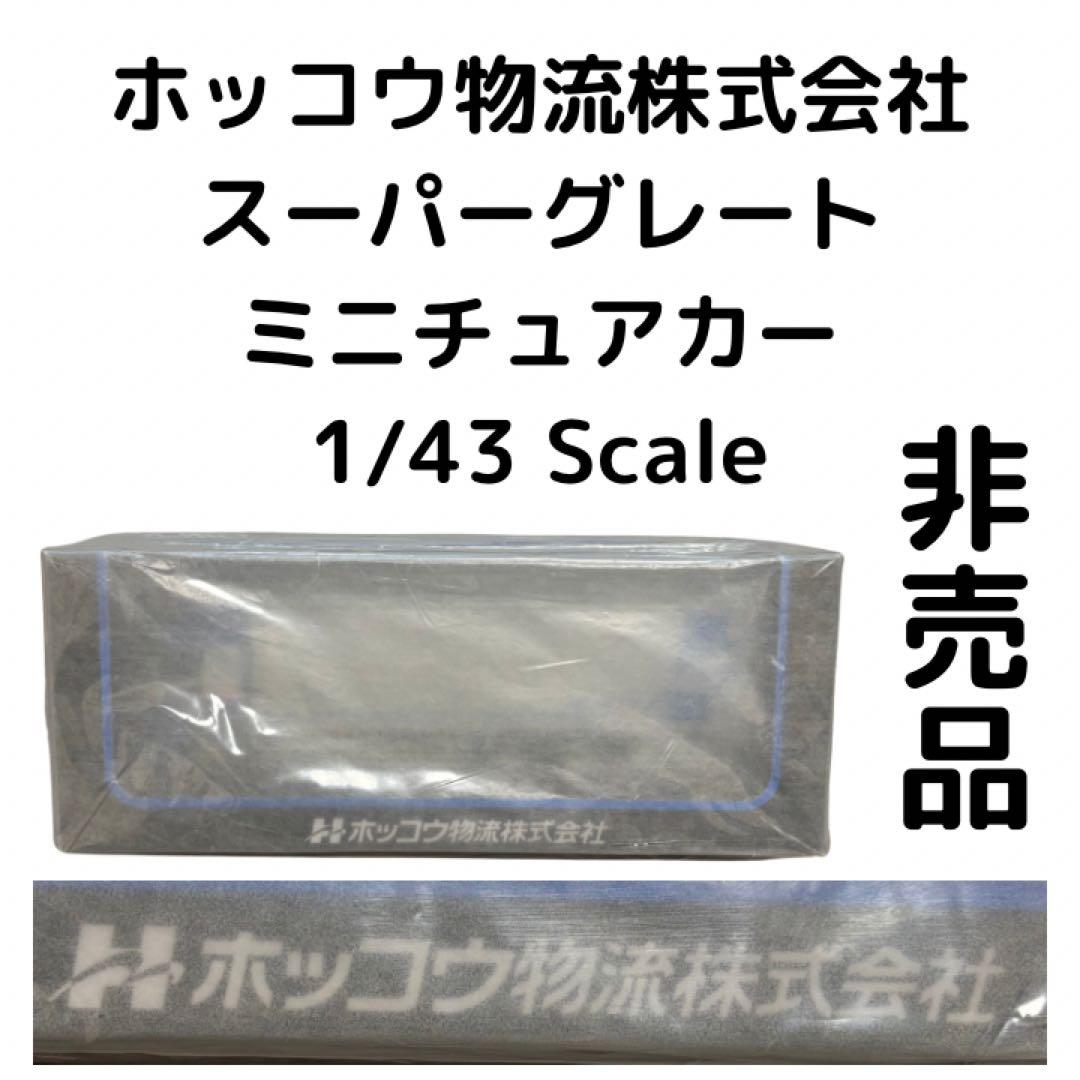 非売品 1/43 ホッコウ物流株式会社 創立20周年記念 スーパーグレート