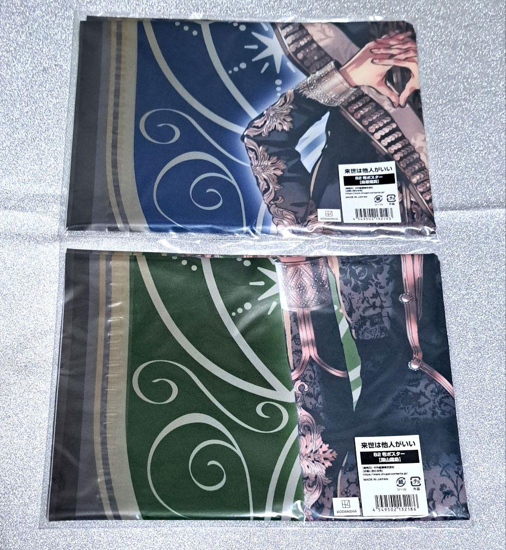 来世は他人がいい B2布ポスター 深山霧島 鳥葦翔真 AJ2023