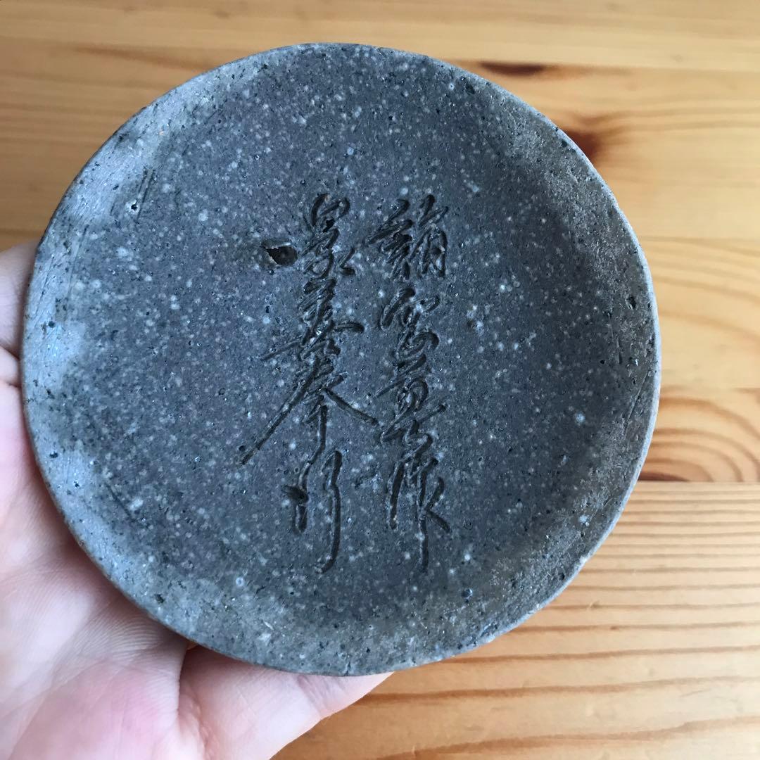 備前焼　西坂剛（春水）般若心経 宝瓶