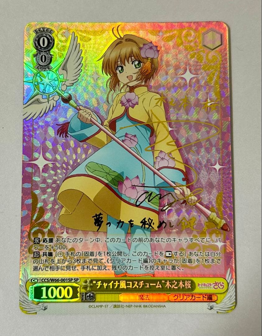 ヴァイスシュヴァルツ チャイナ風コスチューム 木之本桜 SP