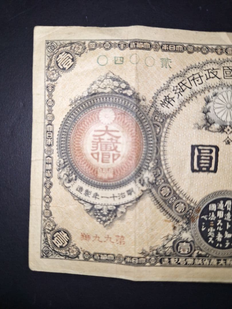 ①なかなか美品❗ 神功皇后１円 改造紙幣１円【０四００貳】アンティーク 旧紙幣