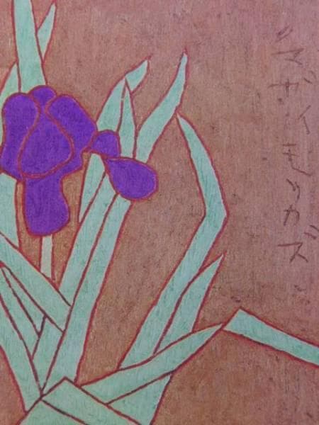 熊谷守一、あやめ、希少限定画集画、新品額付
