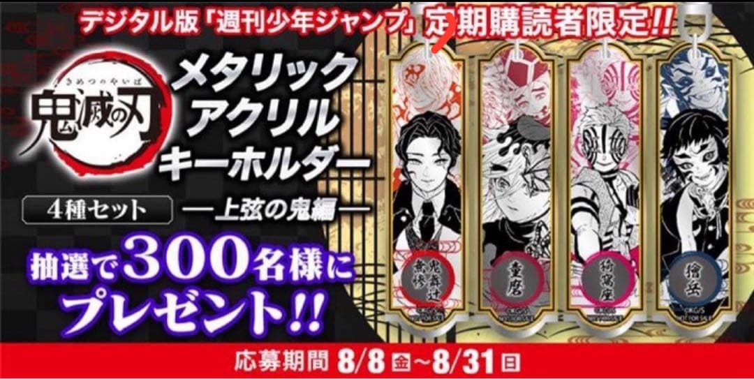 公*o様 【WJ購読者限定抽選300名】鬼滅の刃 メタリックアクリルキーホルダー