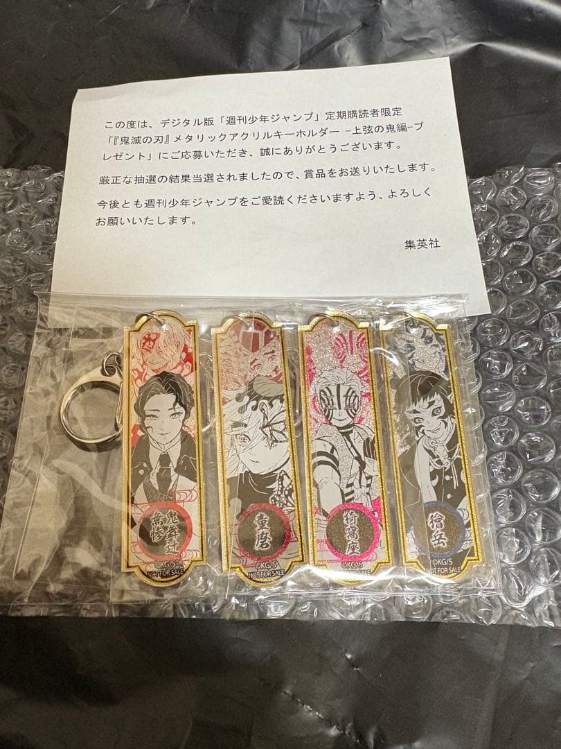 公*o様 【WJ購読者限定抽選300名】鬼滅の刃 メタリックアクリルキーホルダー