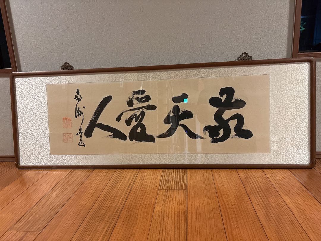 敬天愛人　書 作品 木製額