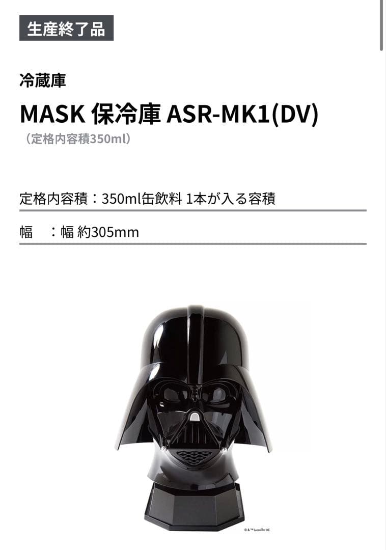 超レア/生産終了品/スターウォーズ/MASK/保冷庫