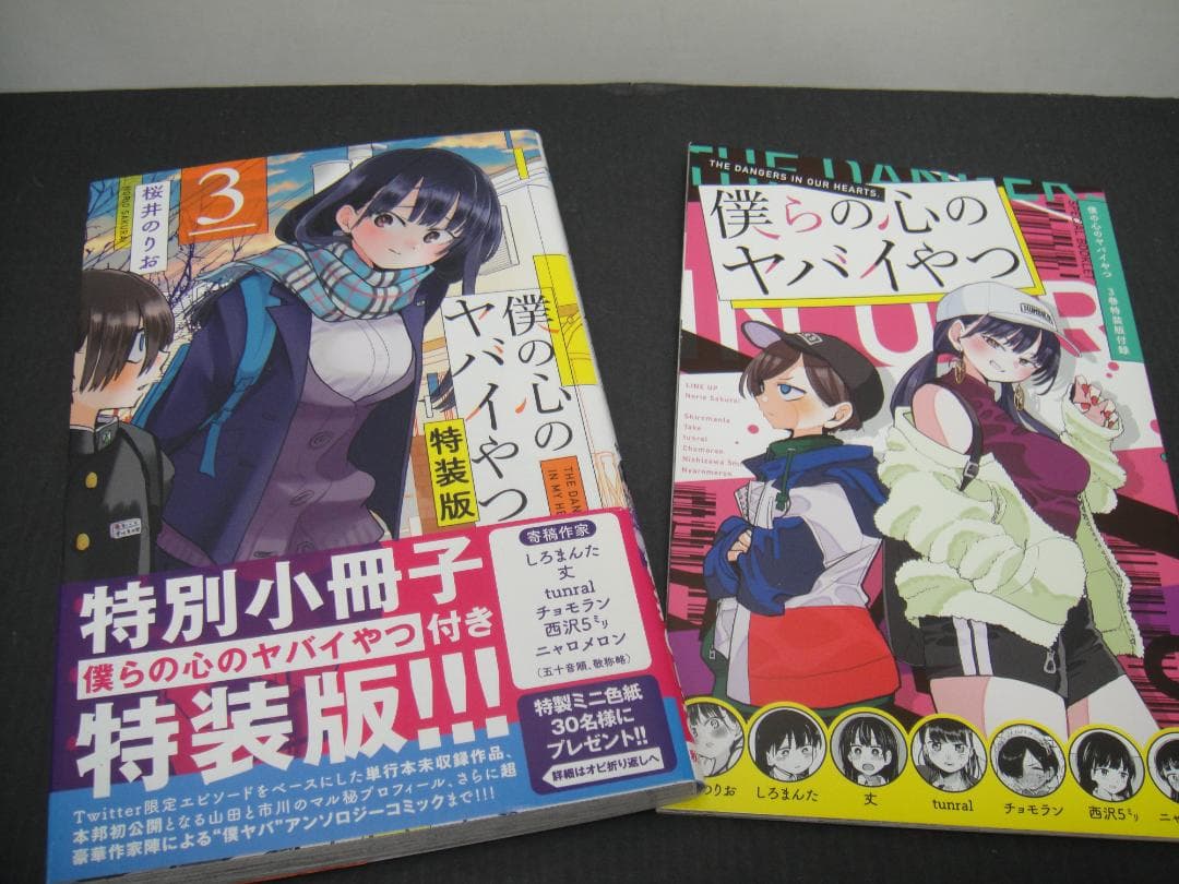 02◇僕の心のヤバイやつ1-9巻　NA0807-2