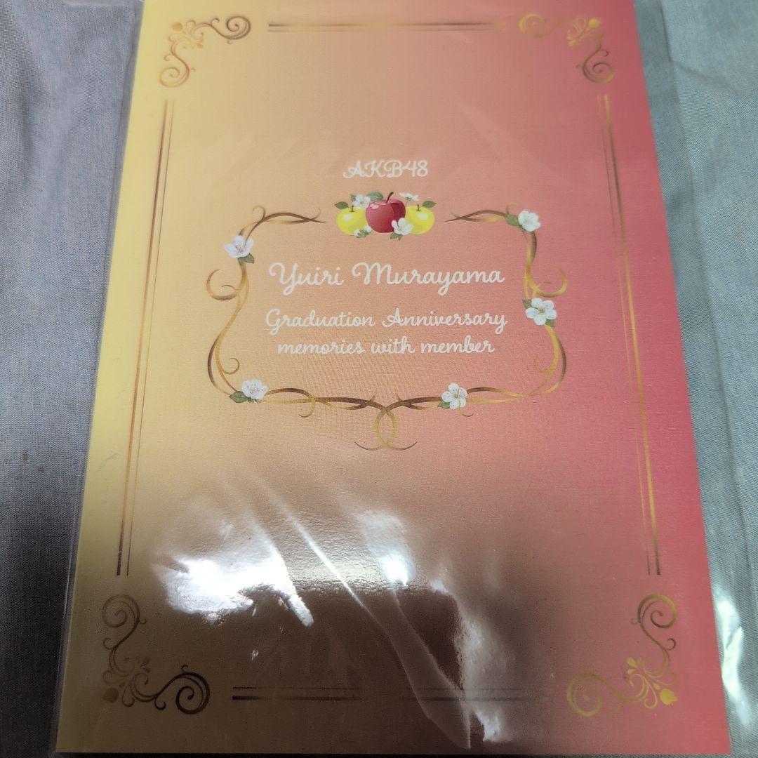 と*と様 最安値！新品美品　村山彩希 卒コン スペシャルくじ スペシャルフォトブ