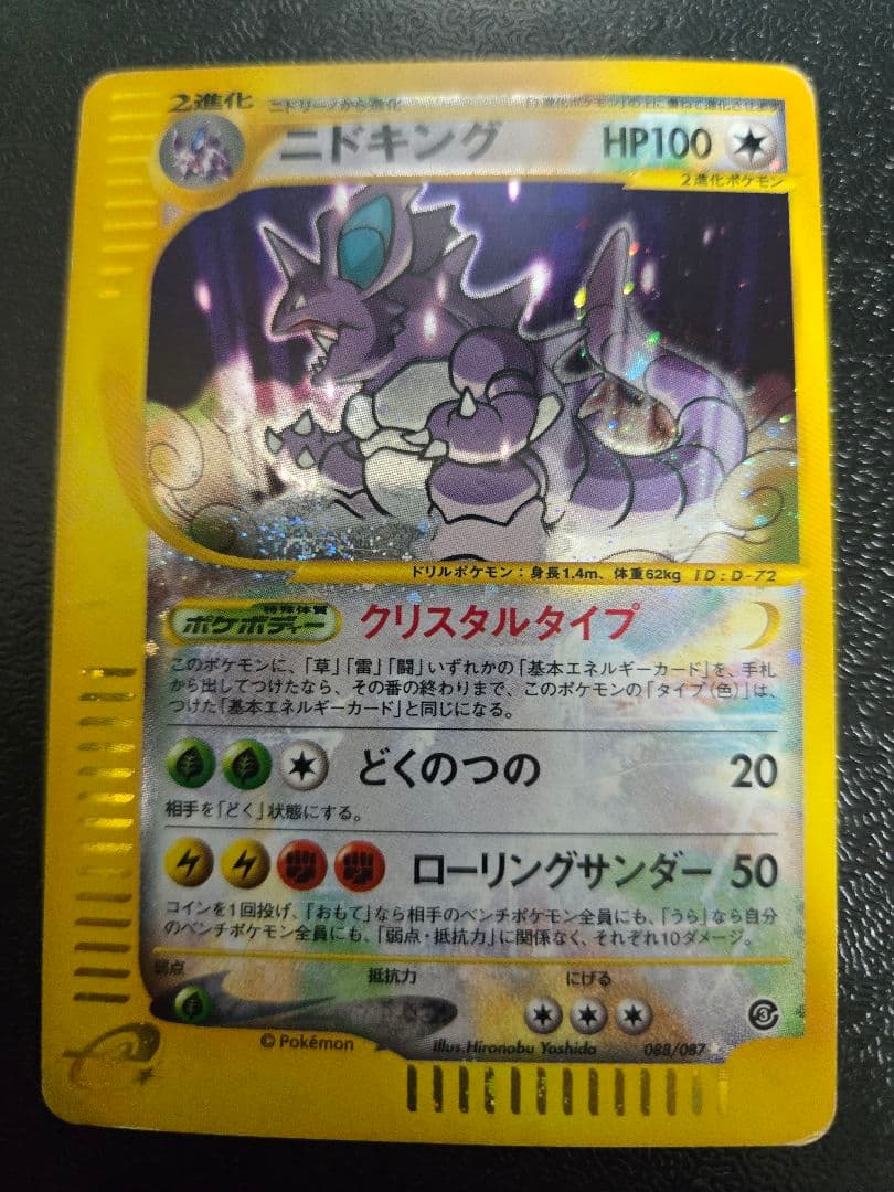 ニドキング ☆ 拡張パック第3弾 海からの風 088/087クリスタルタイプ