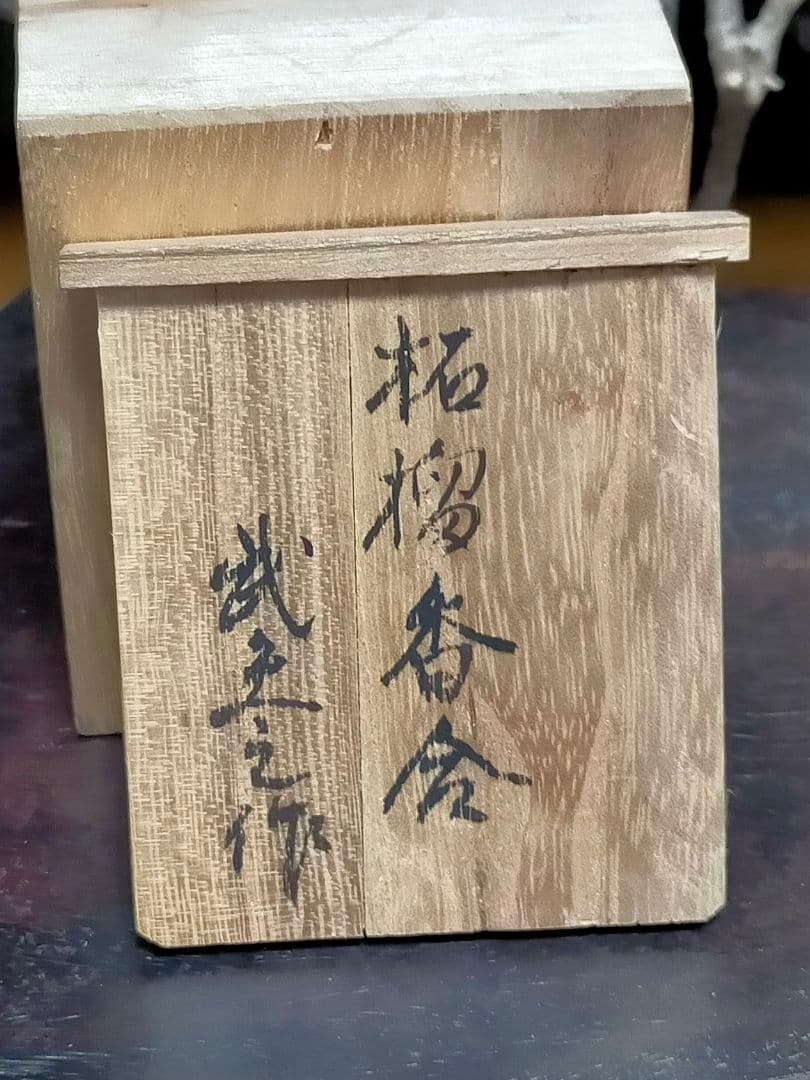 ♥荒川武夫　柘榴　香合　共箱付き　ザクロ　水月窯　荒川豊蔵　骨董　古玩