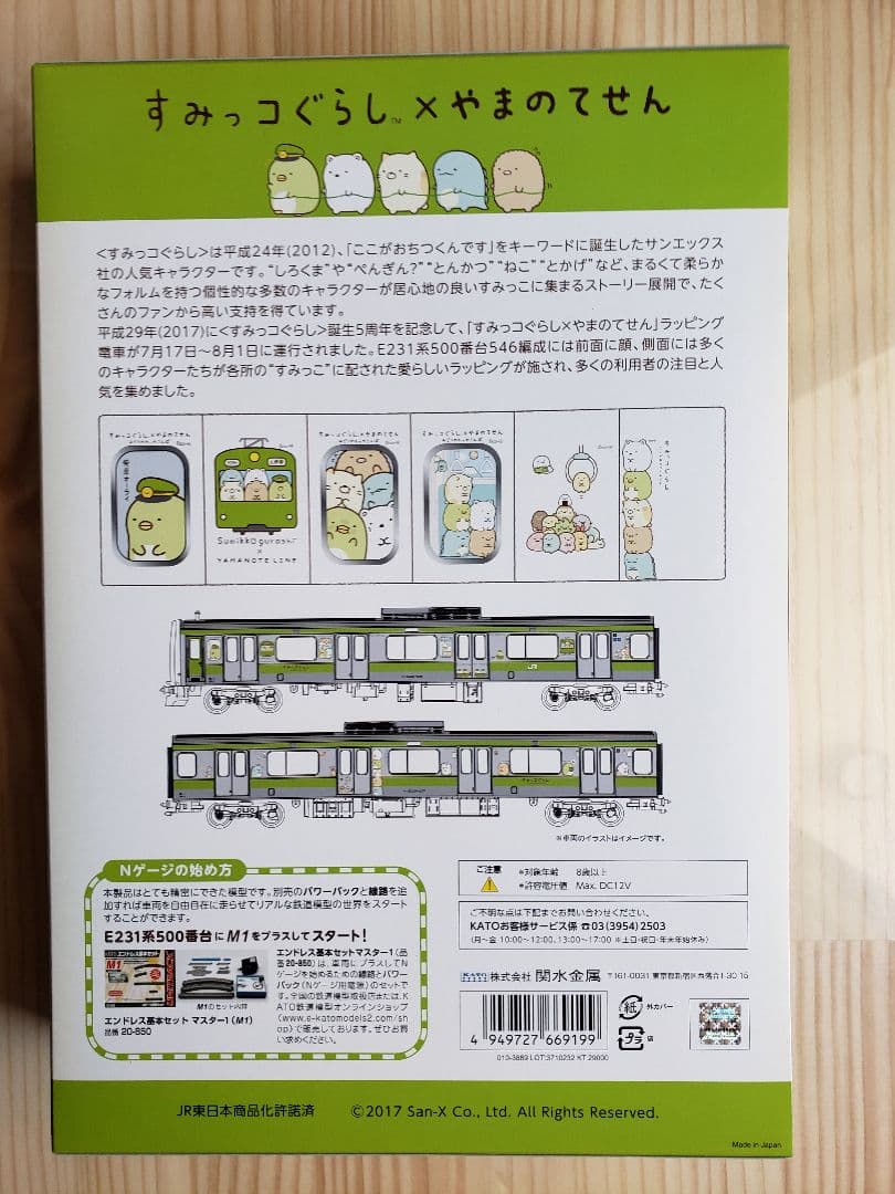 KATO 10-1399 すみっコぐらし×やまのてせん