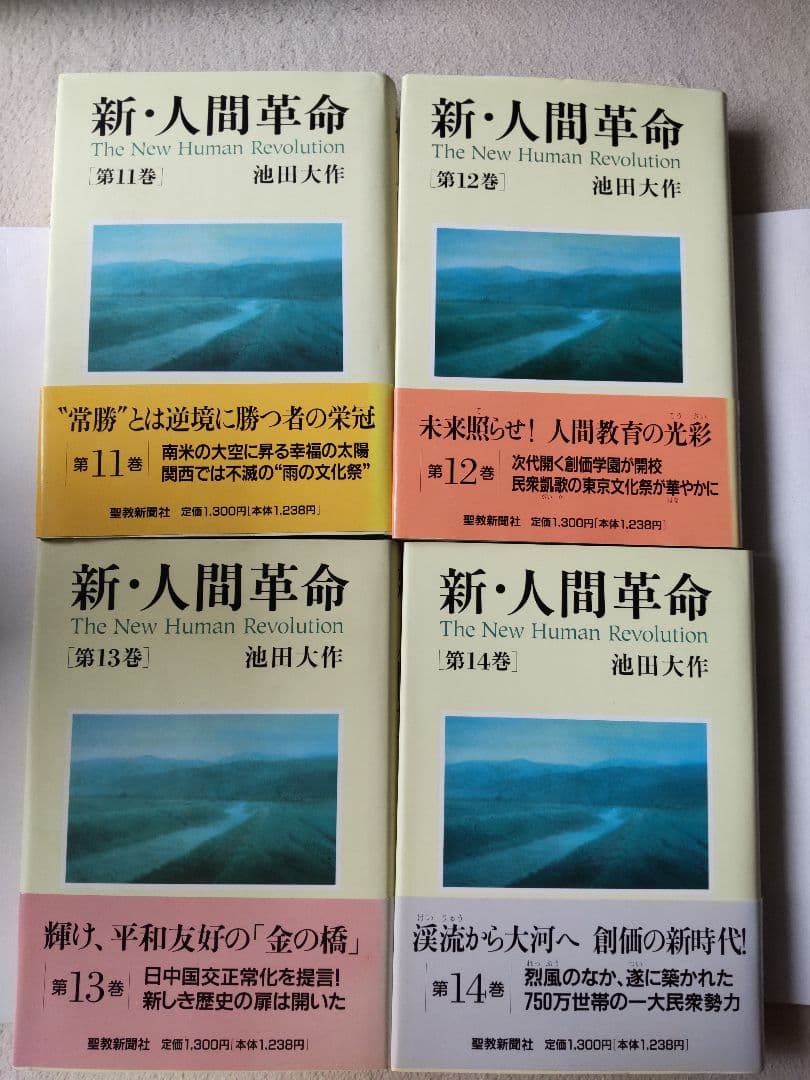 新人間革命 1巻～14巻、18巻～21巻 全18冊
