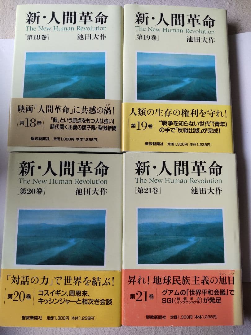 新人間革命 1巻～14巻、18巻～21巻 全18冊