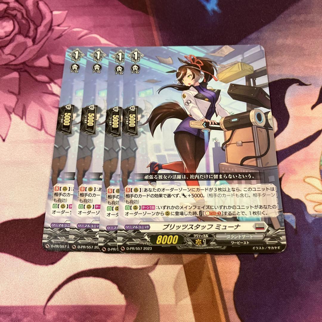 【なおさん】ブリッツスタッフ　ミューナ　PR4枚セット