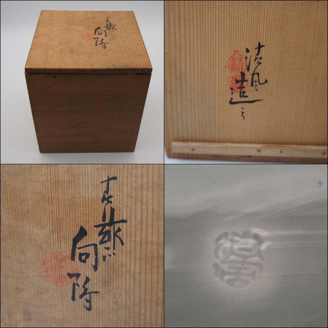帝室技芸員 三代清風与平作 青磁 向付 5客 共箱