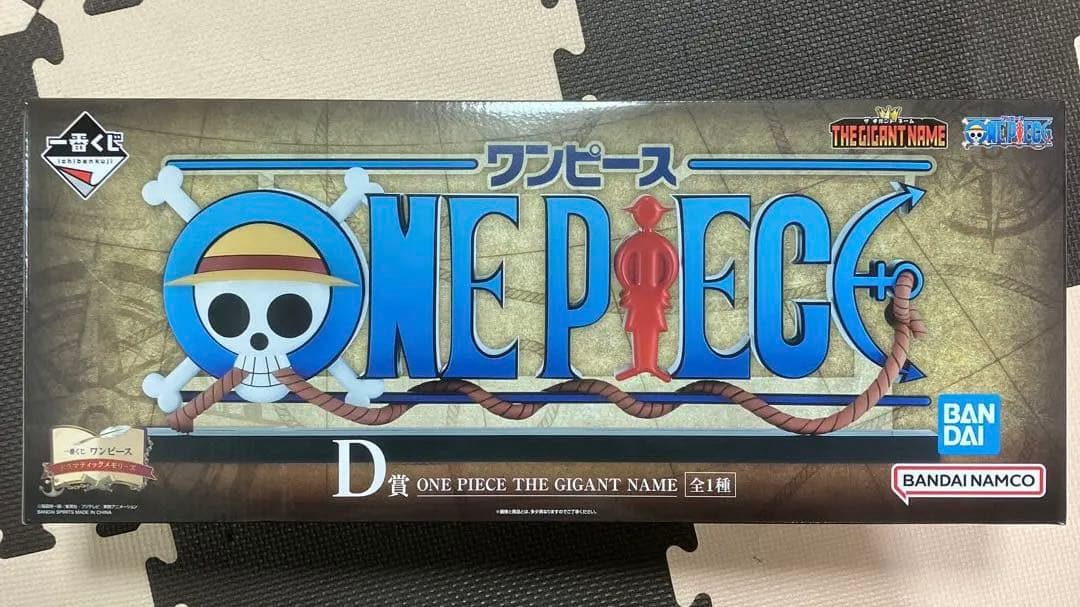 新品未開封 一番くじワンピースD賞 ギガントネームフィギュア