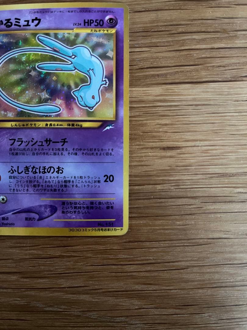 ひかるミュウ　旧裏