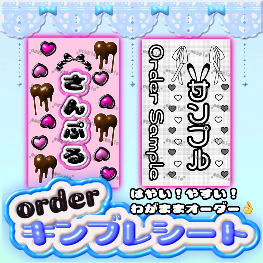 オリジナル❤︎キンブレシート オーダー