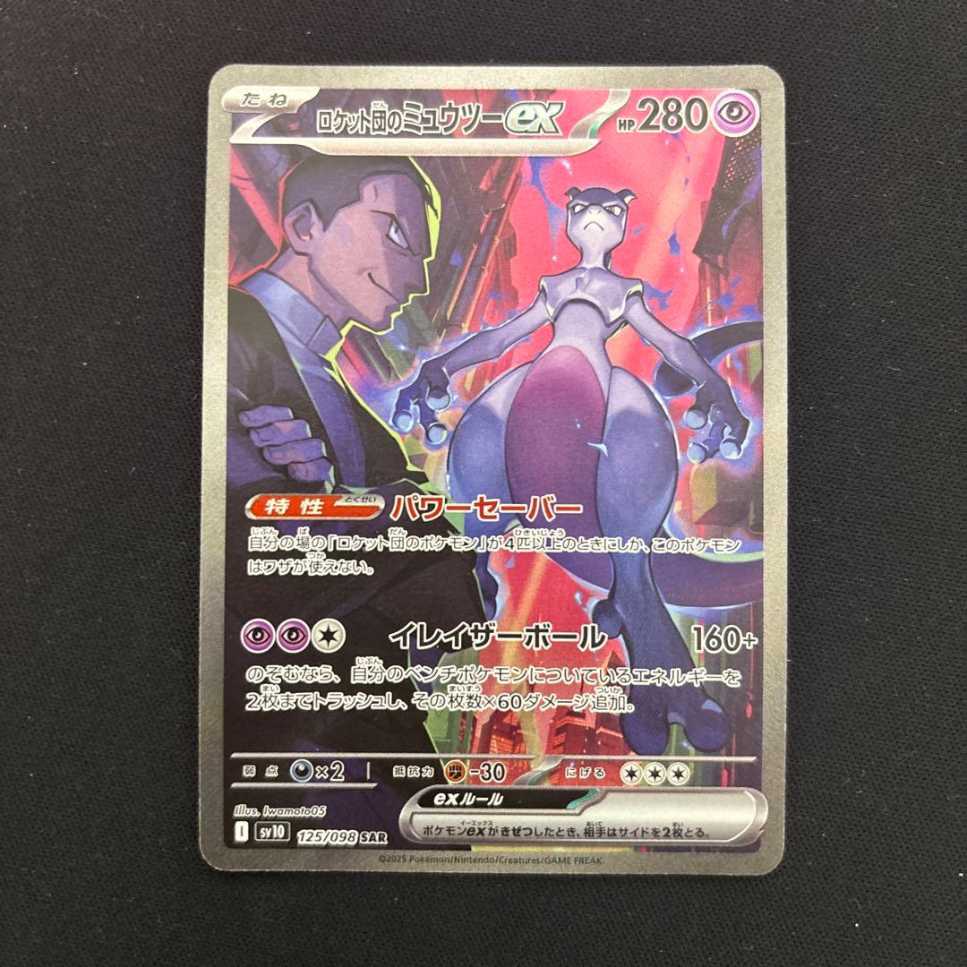 ポケモンカード ロケット団のミュウツーex sar