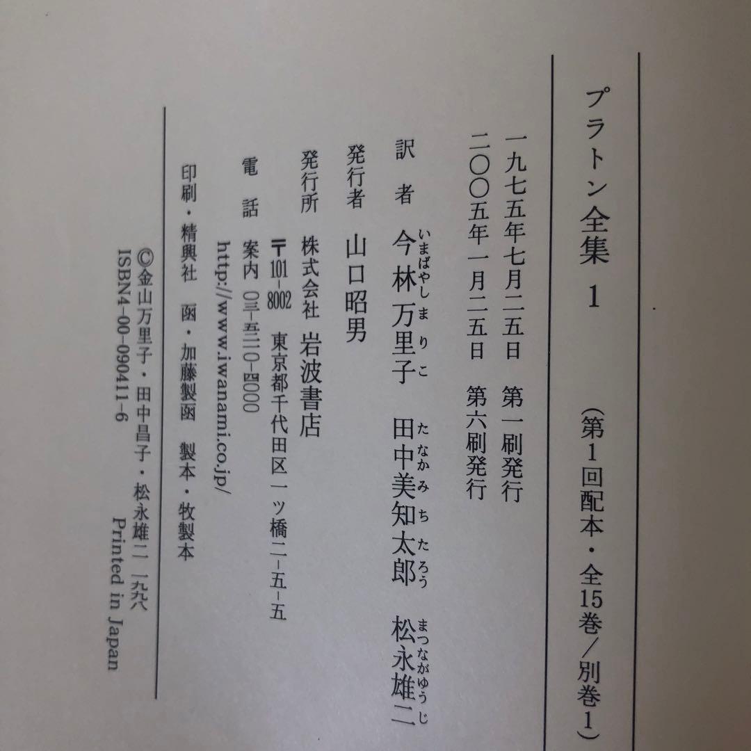 プラトン全集全15巻+別巻1