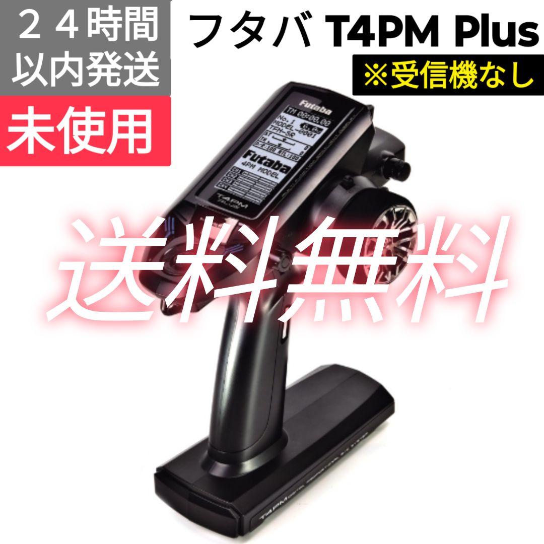 フタバ　T4PM PLUS　送信機　未使用　※受信機なし