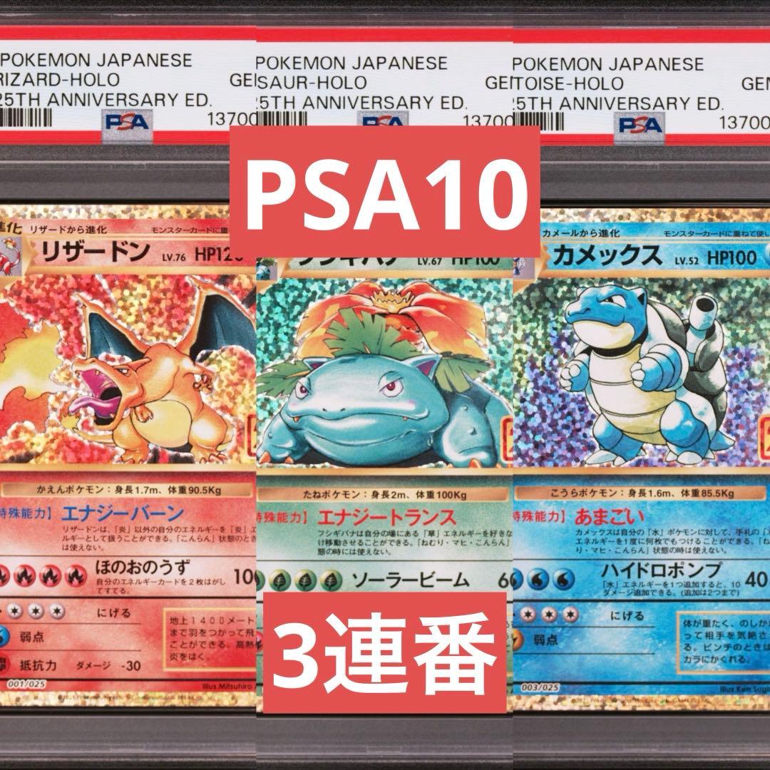 【PSA10】リザードン　フシギバナ　カメックス　御三家　25th プロモ