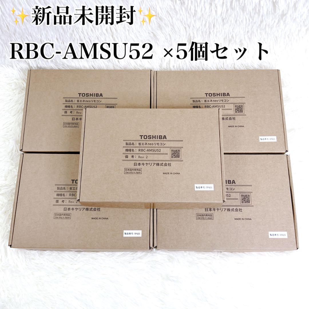 新品✨RBC-AMSU52 5個 カスタムエアコン リモコン 日本キヤリア 東芝