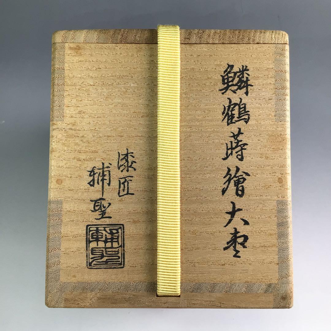 Ｒ６３０　棗　『漆匠　関口輔聖作』『鱗鶴蒔絵』『大棗』　共箱　茶道具