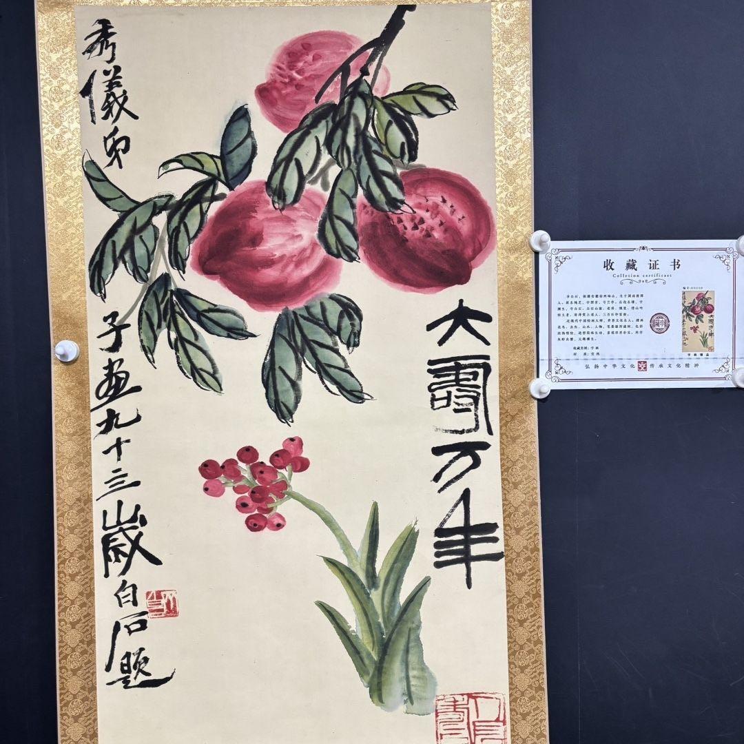 中国画 齐白石 寿桃図 中堂 掛け軸／防偽証書付き