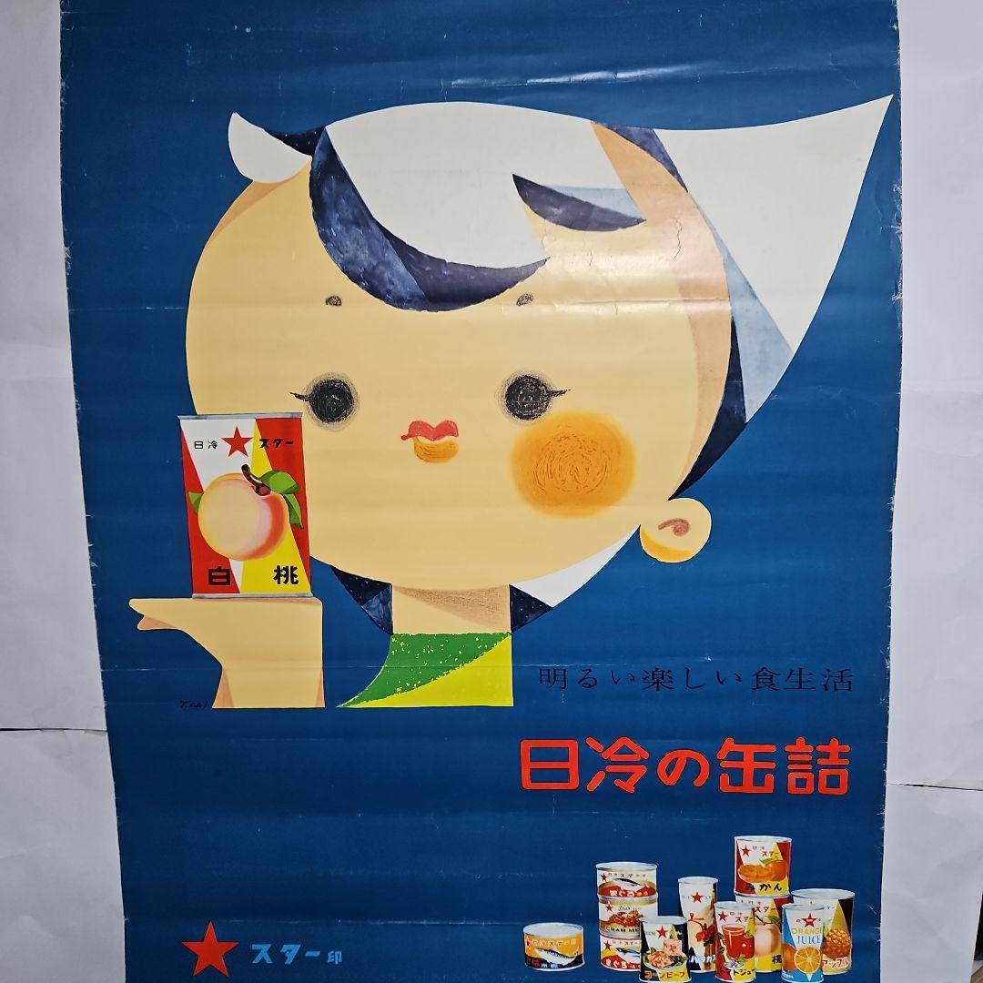 日本冷蔵のポスター