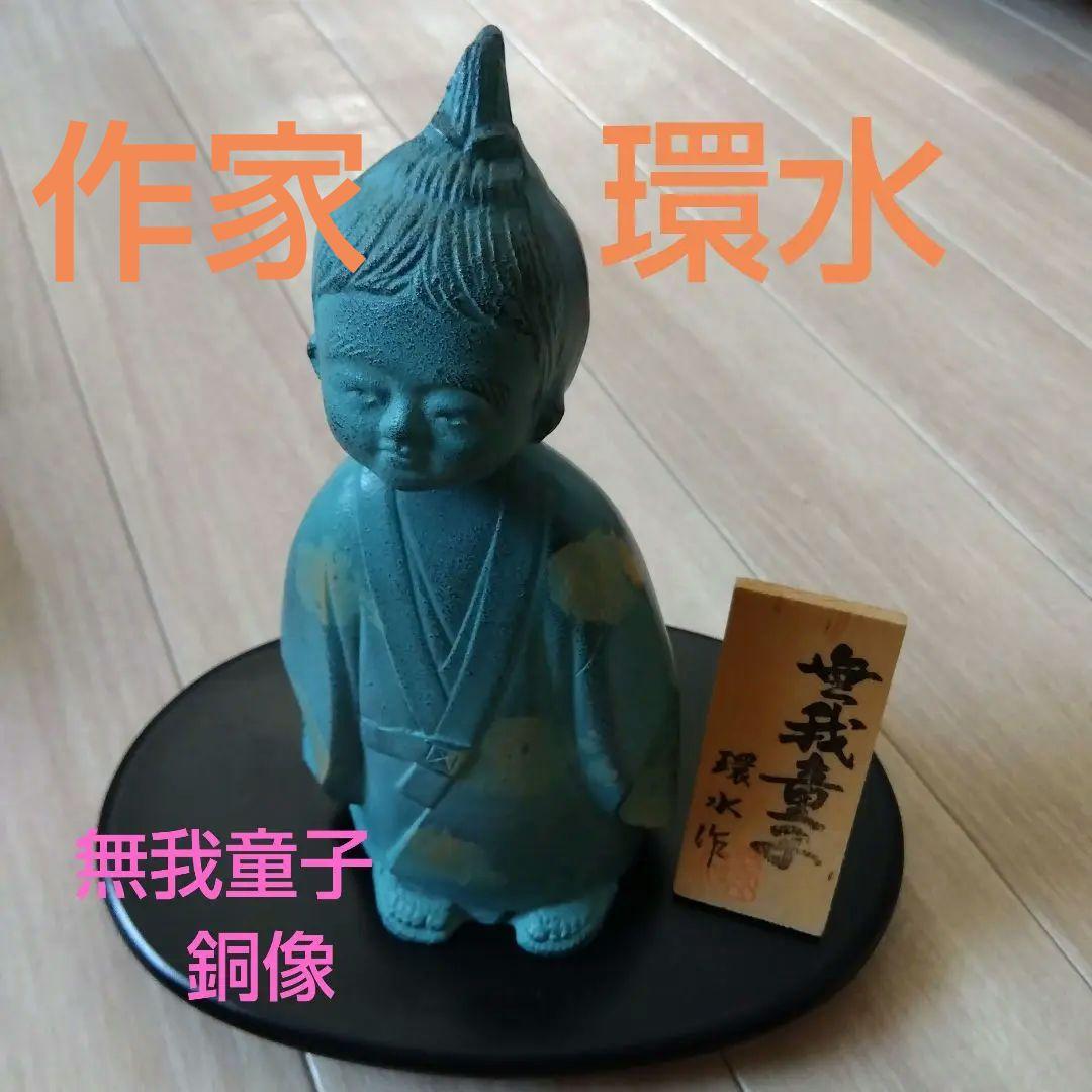 環水作　無我童子 銅像 青緑色 台座付き