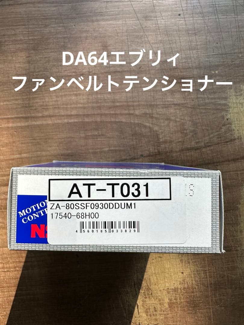 スズキファンベルトテンショナーAT-T031