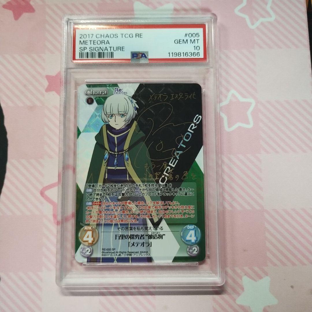 PSA10 Chaos Re:CREATORS メテオラ sp サイン