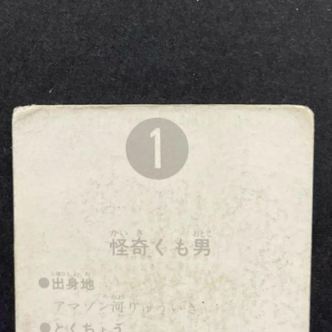 カルビー旧仮面ライダーカード【表25局】NO.1 怪奇くも男