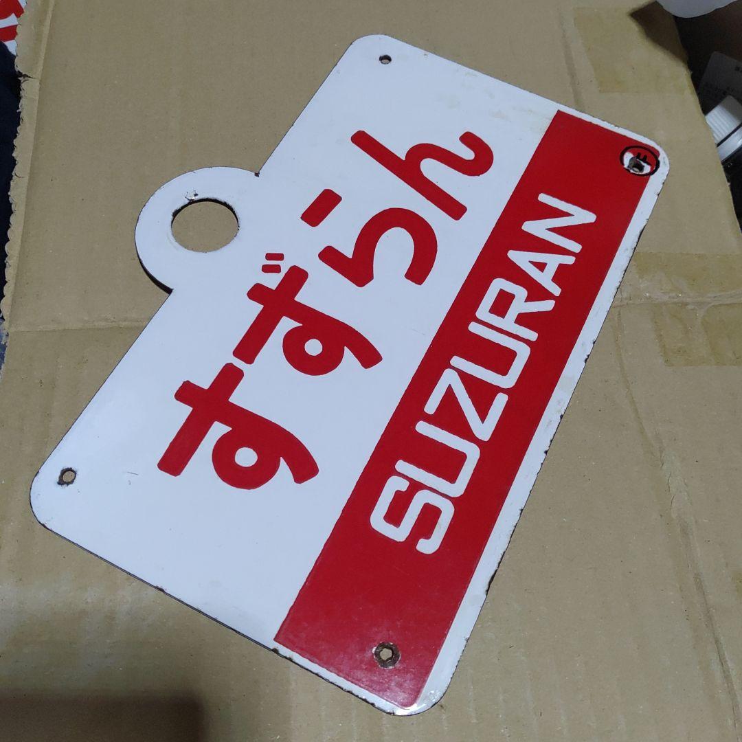 【鉄道サボ　愛称板】（表）すずらん　SUZURAN（裏）無地