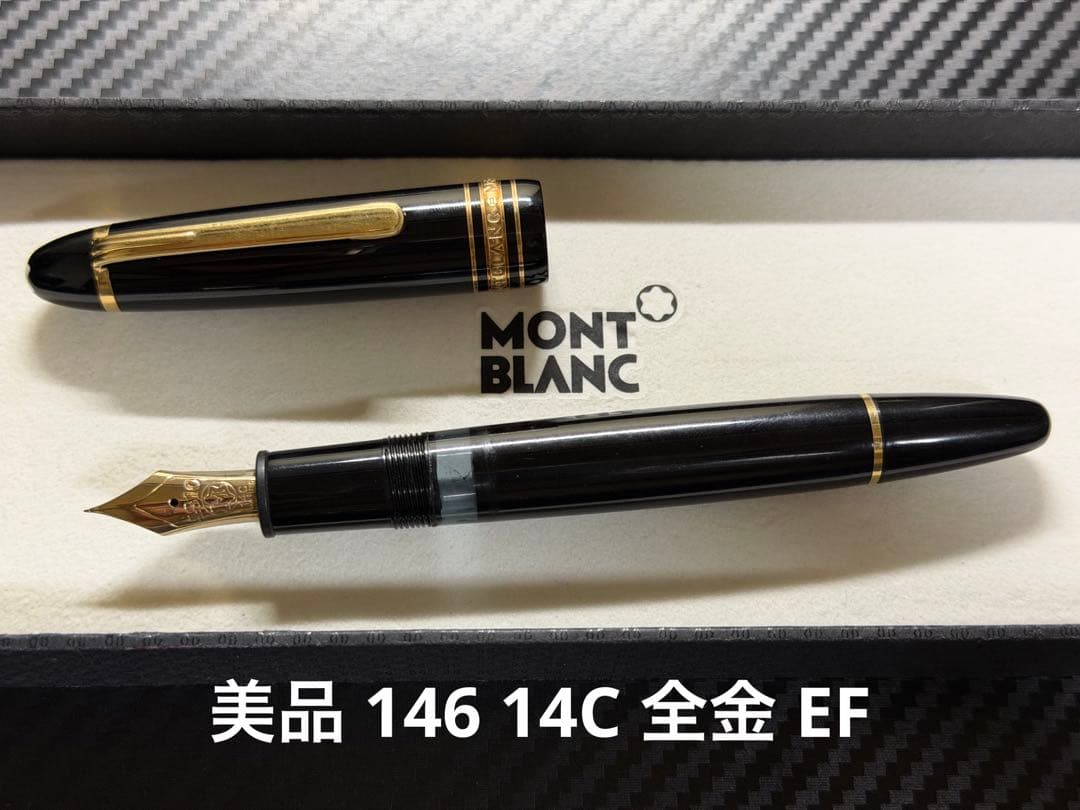 美品 モンブラン マイスターシュテュック 146 14C 全金 EF 万年筆