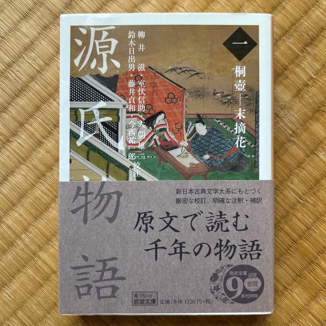 源氏物語 全10巻セット　岩波文庫