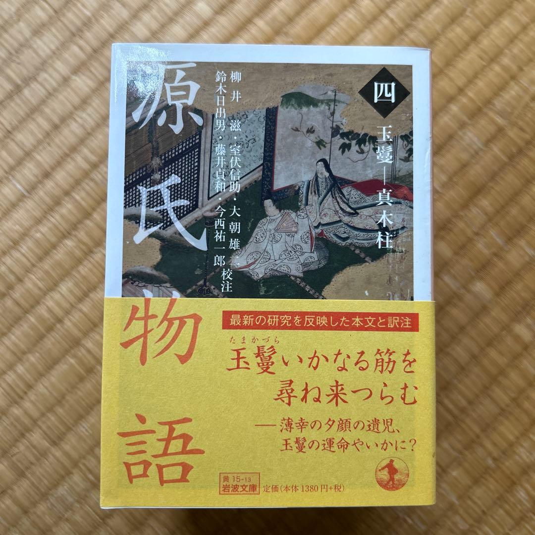 源氏物語 全10巻セット　岩波文庫