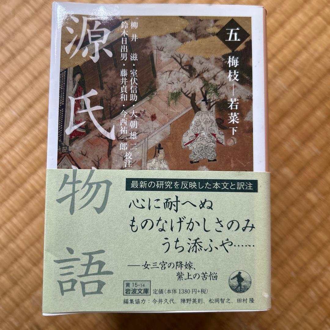源氏物語 全10巻セット　岩波文庫